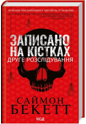 Записано на кістках. Друге розслідування
