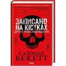 Записано на кістках. Друге розслідування