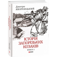 Історія запорізьких козаків. Книга 1