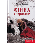 Жінка в червоному