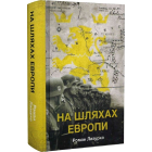 На шляхах Европи
