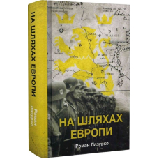 На шляхах Европи