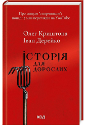 Історія для дорослих