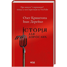 Історія для дорослих
