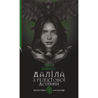 Даліла з Реліктової долини
