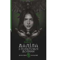 Даліла з Реліктової долини