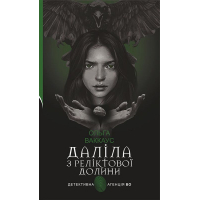 Даліла з Реліктової долини
