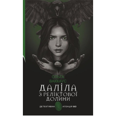 Даліла з Реліктової долини