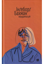 Тридцятий рік