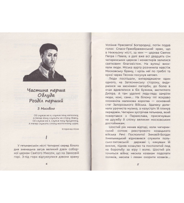 Юрась Хмельниченко. Розмир. Книга 2
