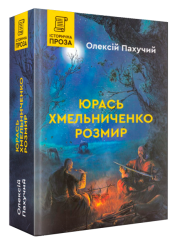 Юрась Хмельниченко. Розмир. Книга 2