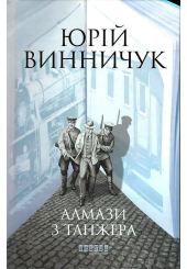 Алмази з Танжера