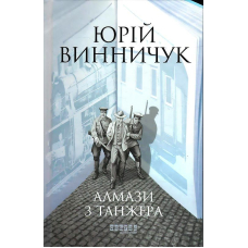 Алмази з Танжера