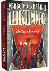 Убивство в неї під шкірою. Книга 2