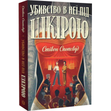 Убивство в неї під шкірою. Книга 2