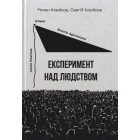 Експеримент над людством. Книга 28