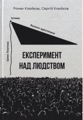 Експеримент над людством. Книга 28