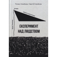 Експеримент над людством. Книга 28