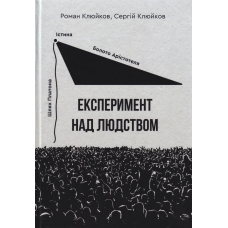 Експеримент над людством. Книга 28
