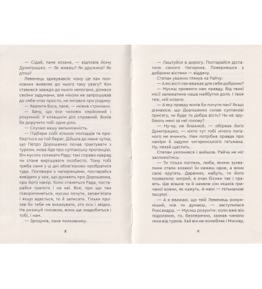 Юрась Хмельниченко. Руїна. Книга 3