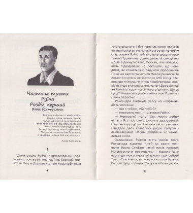 Юрась Хмельниченко. Руїна. Книга 3