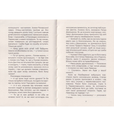 Юрась Хмельниченко. Руїна. Книга 3