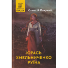 Юрась Хмельниченко. Руїна. Книга 3