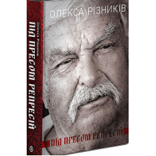Під пресом репресій