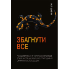 Збагнути все. Розшифрування чотирьох мільярдів років життя на Землі: від стародавніх скам’янілостей до ДНК