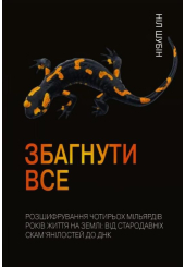 Збагнути все. Розшифрування чотирьох мільярдів років життя на Землі: від стародавніх скам’янілостей до ДНК