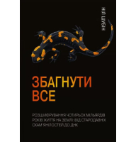Збагнути все. Розшифрування чотирьох мільярдів років життя на Землі: від стародавніх скам’янілостей до ДНК
