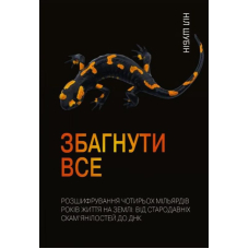 Збагнути все. Розшифрування чотирьох мільярдів років життя на Землі: від стародавніх скам’янілостей до ДНК