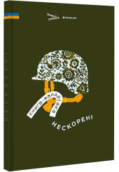 Книга-мандрівка. Нескорені