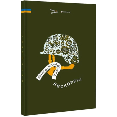 Книга-мандрівка. Нескорені