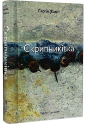 Скрипниківка