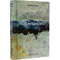 Скрипниківка