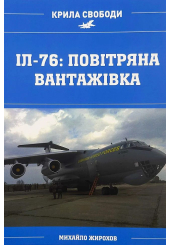ІЛ-76: повітряна вантажівка