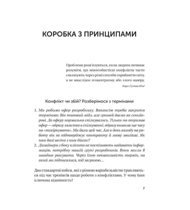 Конфлікти з дельфінами. Як розв’язувати суперечки в ІТ і в житті