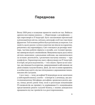 Конфлікти з дельфінами. Як розв’язувати суперечки в ІТ і в житті