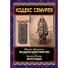 Кодекс Самурая. Будосьосинсю. Бусидо