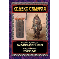 Кодекс Самурая. Будосьосинсю. Бусидо
