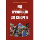 Від трипільців до кіборгів. Коротка історія України (третє видання)