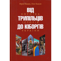 Від трипільців до кіборгів. Коротка історія України (третє видання)