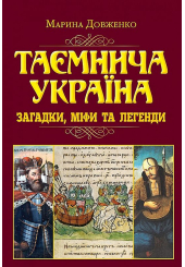 Таємнича Україна. Загадки,міфи та легенди