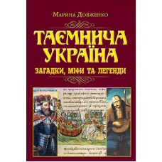 Таємнича Україна. Загадки,міфи та легенди