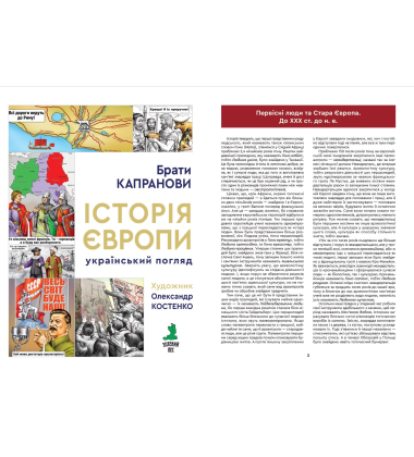 Історія Європи. Український погляд