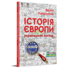 Історія Європи. Український погляд