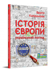 Історія Європи. Український погляд