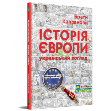 Історія Європи. Український погляд
