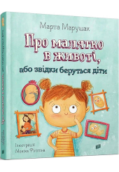 Про малятко в животі, або звідки беруться діти. Картонка (новинка)
